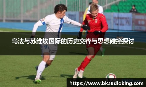 rb88乌法与苏维埃国际的历史交锋与思想碰撞探讨