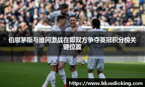 rb88伯恩茅斯与维冈激战在即双方争夺英冠积分榜关键位置