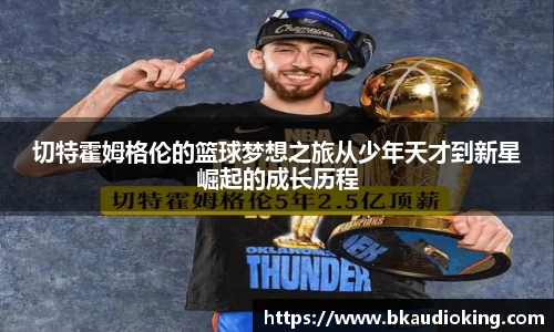 rb88切特霍姆格伦的篮球梦想之旅从少年天才到新星崛起的成长历程