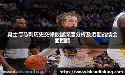 rb88勇士与马刺历史交锋数据深度分析及近期战绩全面回顾