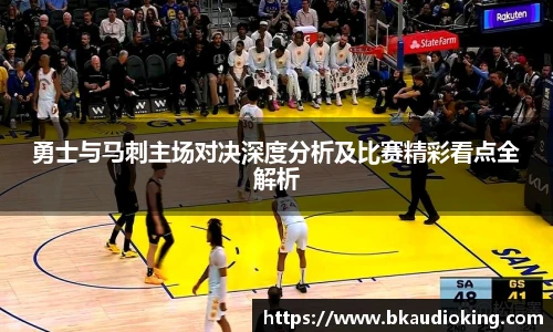 rb88勇士与马刺主场对决深度分析及比赛精彩看点全解析