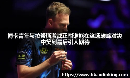 rb88博卡青年与拉努斯激战正酣谁能在这场巅峰对决中笑到最后引人期待