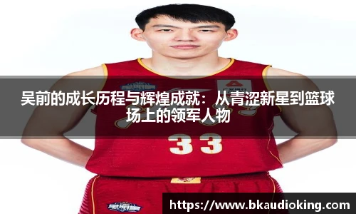 rb88吴前的成长历程与辉煌成就：从青涩新星到篮球场上的领军人物