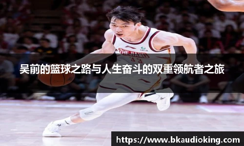 rb88吴前的篮球之路与人生奋斗的双重领航者之旅