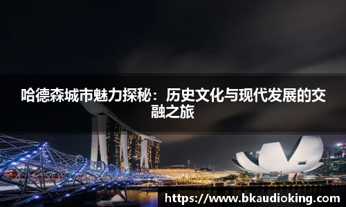 rb88哈德森城市魅力探秘：历史文化与现代发展的交融之旅